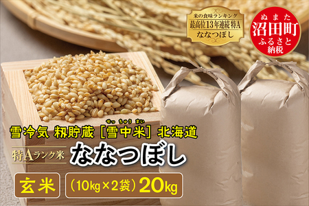 【先行予約】令和6年産 特Aランク米 ななつぼし 玄米 20kg（10kg×2袋）雪冷気 籾貯蔵 北海道 雪中米