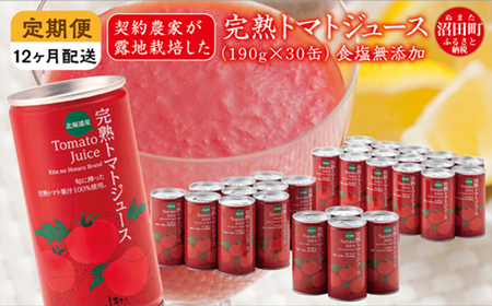 〔定期便〕完熟トマトジュース（食塩無添加）190g×30缶×12ヶ月配送