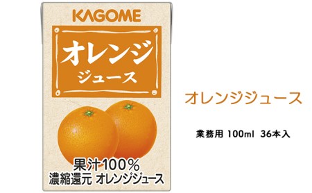 カゴメ オレンジジュース 業務用 100ml 紙パック 36本入