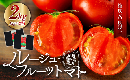長野県産 ルージュフルーツトマト2kg 先行予約