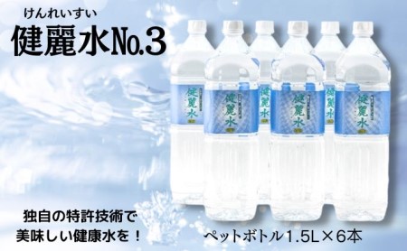 健麗水No.3（ペットボトル1.5L×6本）
