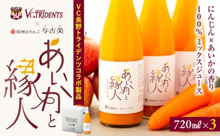 100％にんじん×りんご（あいかの香り）ジュース3本入り！VC長野トライデンツコラボ製品