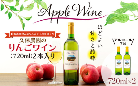 自家農園のふじりんんごを100%使った久保農園のりんごワイン2本入り