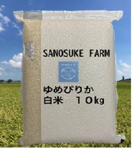 A211 　令和５年産SANOSUKE FARM＠たかす・真空パック（特別栽培米ゆめぴりか白米・10kgセット）