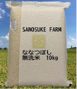 A214 　令和５年産SANOSUKE FARM＠たかす・真空パック（特別栽培米ななつぼし無洗米・10kgセット）