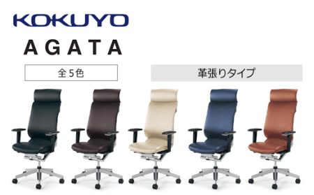 コクヨチェアー　アガタ(全5色)／本革　／在宅ワーク・テレワークにお勧めの椅子