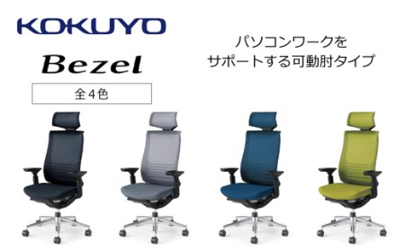 コクヨチェアー　ベゼル(全4色)／ヘッドレスト　／在宅ワーク・テレワークにお勧めの椅子