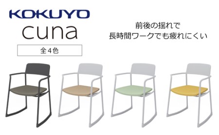 コクヨチェアー　クーナ(全4色)　／在宅ワーク・テレワークにお勧めの椅子