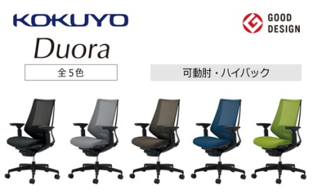 コクヨチェアー　デュオラ(全5色・本体黒)／可動肘・ハイバック／在宅ワーク・テレワークにお勧めの椅子