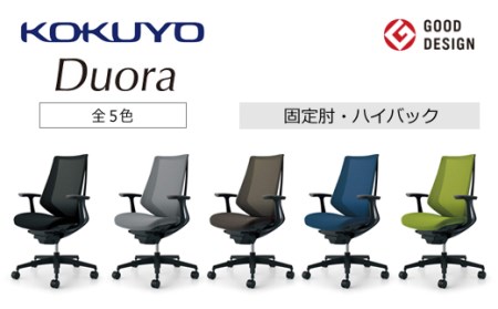 コクヨチェアー　デュオラ(全5色・本体黒)／固定肘・ハイバック／在宅ワーク・テレワークにお勧めの椅子
