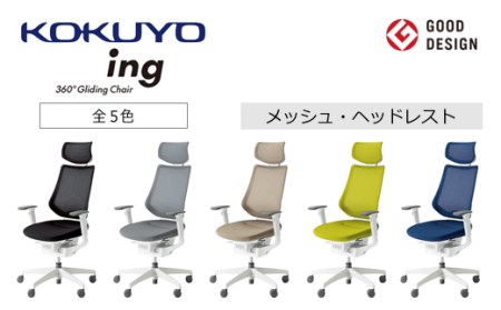 コクヨチェアー　イング(全5色・本体白)／ヘッドレスト・メッシュ　／在宅ワーク・テレワークにお勧めの椅子