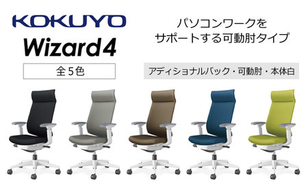 コクヨチェアー　ウィザード4(全5色 ・本体白)／可動肘・アディショナルバック　／在宅ワーク・テレワークにお勧めの椅子