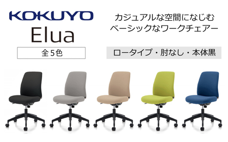 コクヨチェアー　エルア(全5色 ・本体黒)／肘なし　／在宅ワーク・テレワークにお勧めの椅子