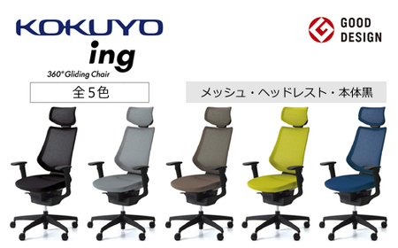 コクヨチェアー　イング(全5色 ・本体黒)／ヘッドレスト・メッシュ　／在宅ワーク・テレワークにお勧めの椅子