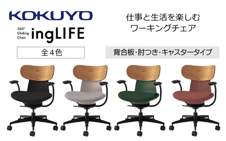 コクヨチェアー　イングライフ(全4色)／背合板・肘つき・キャスター　／在宅ワーク・テレワークにお勧めの椅子
