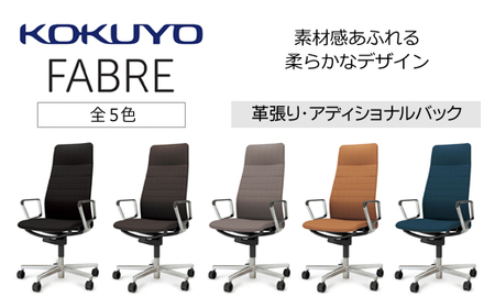 コクヨチェアー　ファブレ革張り(全5色)／ストライプタイプ　／在宅ワーク・テレワークにお勧めの椅子