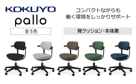 コクヨチェアー　パロ(全5色・本体ブラック)　／在宅ワーク・テレワークにお勧めの椅子