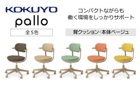コクヨチェアー　パロ(全5色・本体ベージュ)　／在宅ワーク・テレワークにお勧めの椅子