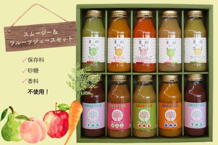 NH04-24E 国産果汁100%ジュース＆スムージーセット（10本ｾｯﾄ）