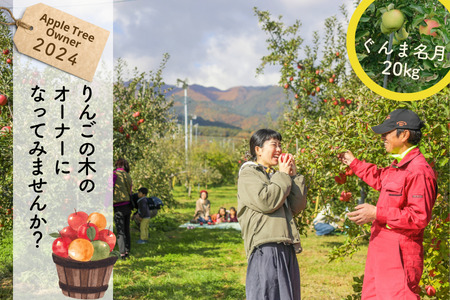KO02-24A りんごの木のオーナー（ぐんま名月）【20kg限定】