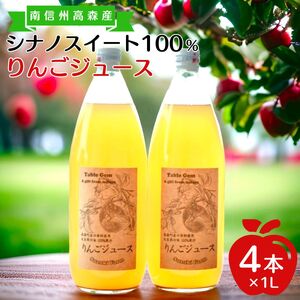 【南信州高森産】旬のシナノスイート100%りんごジュース(1リットル×4本)　