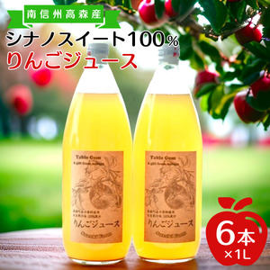 【南信州高森産】旬のシナノスイート100%りんごジュース(1リットル×6本)