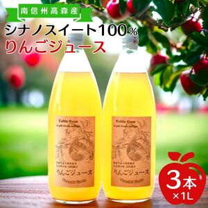 【南信州高森産】旬のシナノスイート100%りんごジュース(1リットル×3本)