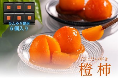 長野県高森町産市田柿を使用　夏のデザート「橙柿（だいだいがき）」６個