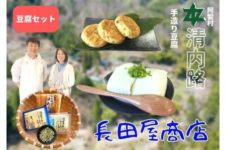 清内路 長田屋豆腐セット ｜ 手作り とうふ 大豆 ご当地 詰め合わせ