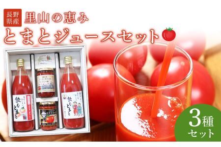里山の恵みとまとジュースセット 野菜 tomato トマト 飲料 飲み物 ドリンク やさい