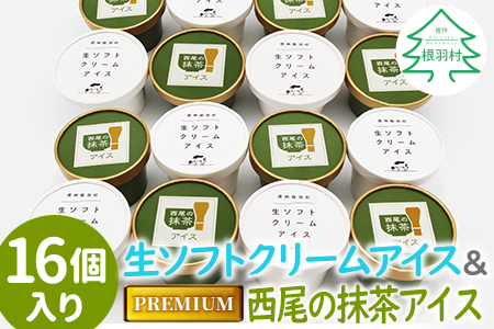 生ソフトクリームアイス＆プレミアム 西尾の抹茶アイス 16個セット 10000円