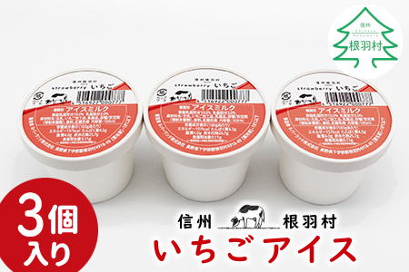 長野県根羽村 優しいミルクの甘さ いちごアイス お試し 3個入り 3500円
