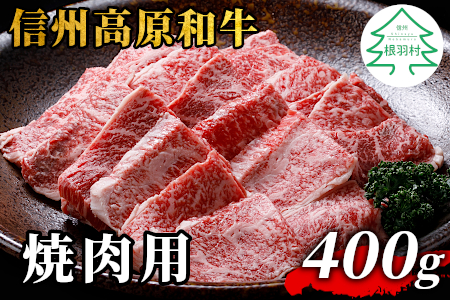 信州高原和牛 焼肉 400g 国産黒毛和牛 バラ肉 モモ肉 盛り合わせ