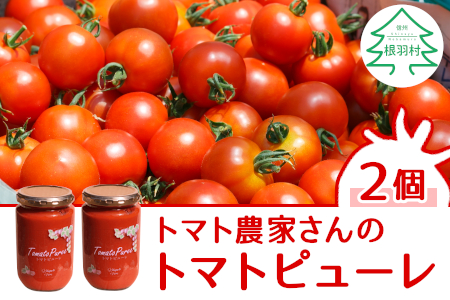 保存料･食塩･化学調味料不使用！トマト農家さんのトマトピューレ 2個 ( 320g×2個 ) 