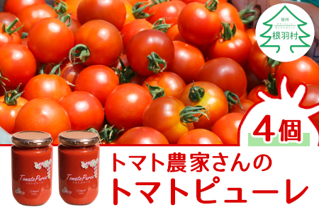 4月～5月発送★原材料は「トマト」だけ！パスタや煮込み料理に トマト農家さんのトマトピューレ 4個 ( 320g×4個 ) 