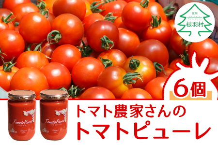 トマトの甘みをぎゅっと濃縮！保存料･食塩･化学調味料不使用 トマト農家さんのトマトピューレ 6個 ( 320g×6個 ) 