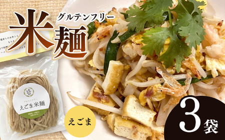グルテンフリー☆えごま米麺　3袋セット