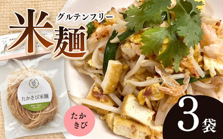 グルテンフリー☆たかきび米麺　3袋セット