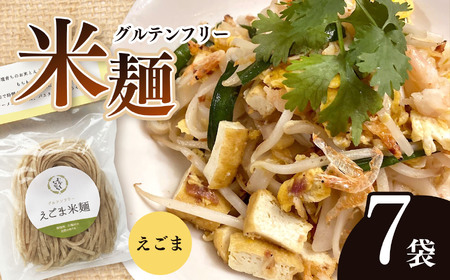 グルテンフリー☆えごま米麺　7袋セット