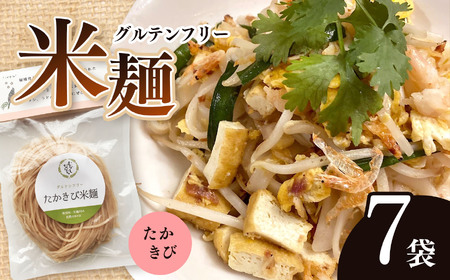 グルテンフリー☆たかきび米麺　7袋セット