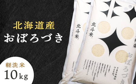 北斗米おぼろづき10kg（5kg×2袋）