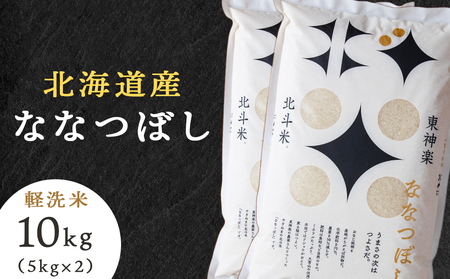 北斗米ななつぼし10kg （5kg×2袋）柳沼 やぎぬま 東神楽 北海道
