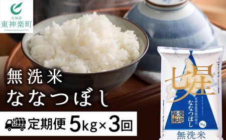 【お米の定期便】ななつぼし 5kg 《無洗米》全3回【定期便・頒布会特集】