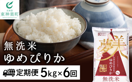 【お米の定期便】ゆめぴりか 5kg 《無洗米》全6回【定期便・頒布会特集】
