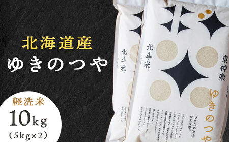  北斗米ゆきのつや10kg（5kg×2袋）柳沼 やぎぬま 東神楽 北海道