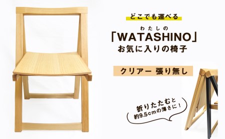 「WATASHINO」お気に入りの椅子（クリアー・張り無し）
