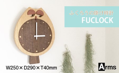 ふくろうの掛け時計 ■ 工房 アームズ ■ FUCLOCK(フクロック)（O)