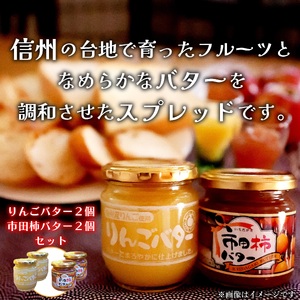S06　信州産りんごバター2個＆市田柿バター2個