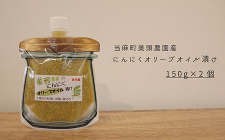にんにくオリーブオイル漬けパウチ150g×2個 美頭農園【AK-014】