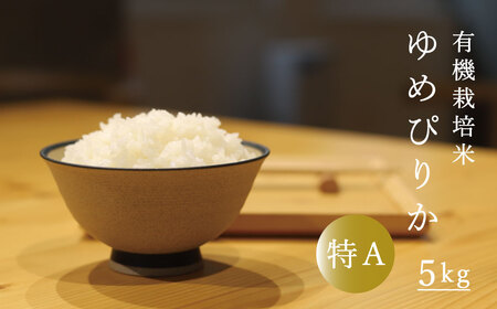 有機栽培米 ゆめぴりか 5kg  有機JAS認定 オーガニック 北海道当麻町 当麻グリーンライフ 【T-006】